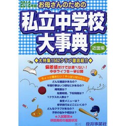 お母さんのための私立中学校大事典 近畿編 2012年版 [単行本]