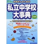 お母さんのための私立中学校大事典 近畿編 2012年版 [単行本]