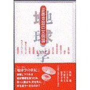 地球学―長寿命型の文明論 [単行本]