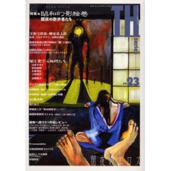 特集・昭和幻影絵巻－闇夜の散歩者たち（トーキングヘッズ叢書 第 23） [全集叢書]