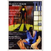 特集・昭和幻影絵巻－闇夜の散歩者たち（トーキングヘッズ叢書 第 23） [全集叢書]