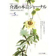 介護の本音ジャーナル Volume2 No.5－介護福祉士が発信します [全集叢書]