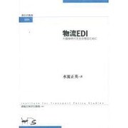 物流EDI [単行本]