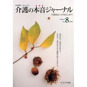 介護の本音ジャーナル Volume3 No.8－介護福祉士が発信します [全集叢書]
