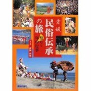 愛媛 民俗伝承の旅―祭りと年中行事 [単行本]