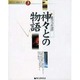 奥会津神々との物語（BOON文化シリーズ 3） [単行本]