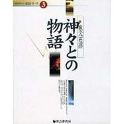 奥会津神々との物語（BOON文化シリーズ 3） [単行本]