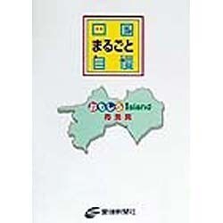 四国まるごと自慢―おもしろIsland 再発見 [単行本]