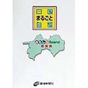 四国まるごと自慢―おもしろIsland 再発見 [単行本]