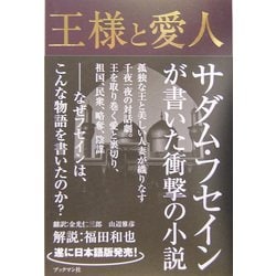 王様と愛人―サダム・フセイン幻の小説 [単行本]