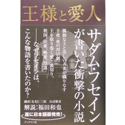 王様と愛人―サダム・フセイン幻の小説 [単行本]