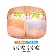 カルちゃんエルくん いいないいな [絵本]