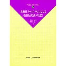 水酸化カルシウムによる根管貼薬法の実際(デンタルテクニックス〈10〉) [単行本]