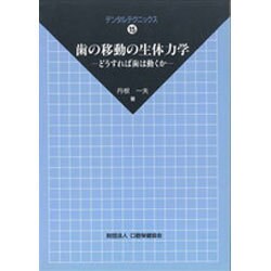 歯の移動の生体力学―どうすれば歯は動くか(デンタルテクニックス〈15〉) [単行本]