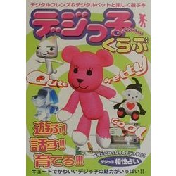 デジっ子くらぶ―デジタルフレンズ&デジタルペットと遊ぼ!! [単行本]