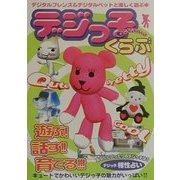 デジっ子くらぶ―デジタルフレンズ&デジタルペットと遊ぼ!! [単行本]