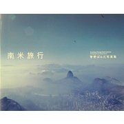 南米旅行―菅野ぱんだ写真集 [単行本]