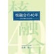 核融合の40年―日本が進めた巨大科学 [単行本]