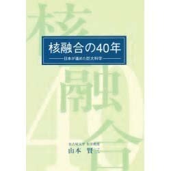 核融合の40年―日本が進めた巨大科学 [単行本]