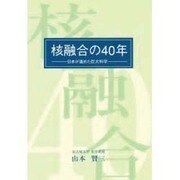 核融合の40年―日本が進めた巨大科学 [単行本]