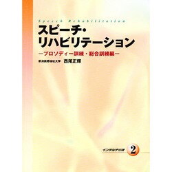 ヨドバシ.com - スピーチリハビリテーション 2 [単行本] 通販【全品 