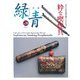 骨董「緑青」〈Vol.36〉特集 清水三年坂美術館コレクション 粋な喫煙具 [全集叢書]