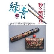 骨董「緑青」〈Vol.36〉特集 清水三年坂美術館コレクション 粋な喫煙具 [全集叢書]
