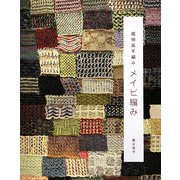 織物風手編み メイビ編み [単行本]