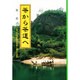 茶から茶道へ―茶文化の思想的背景に関する研究 [単行本]