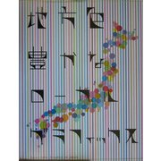 地方色豊かなローカルグラフィックス [単行本]