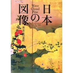 ヨドバシ.com - 日本の図像―波・雲・松の意匠 [単行本] 通販【全品無料