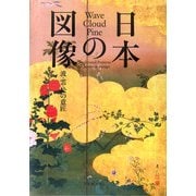 日本の図像―波・雲・松の意匠 [単行本]