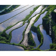 たんぼ美しい日本の風景 [単行本]