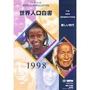 世界人口白書〈1998〉 [ムックその他]
