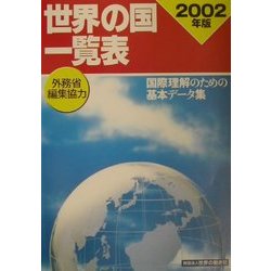 世界の国一覧表〈2002年版〉 [事典辞典]