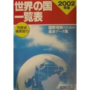世界の国一覧表〈2002年版〉 [事典辞典]