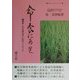 命 食にあり―農薬・化学物質追放に取組んだ50年 [単行本]