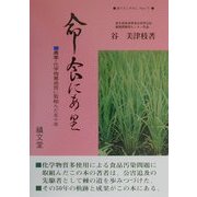 命 食にあり―農薬・化学物質追放に取組んだ50年 [単行本]