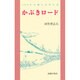 かぶきロード－400年の旅しませんか [単行本]