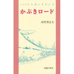 かぶきロード－400年の旅しませんか [単行本]