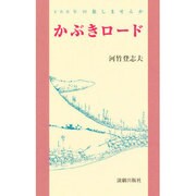 かぶきロード－400年の旅しませんか [単行本]