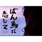 ばん馬に恋して 2008－吉岡均写真集 [単行本]