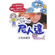 みやけなおこと尼人達 [単行本]