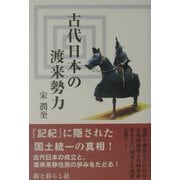 古代日本の渡来勢力 [単行本]