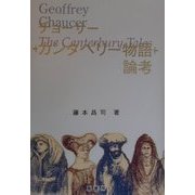 チョーサー『カンタベリー物語』論考 [単行本]