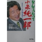 なんてったって小泉純一郎―変(革の)人 生みの親は国民だ [単行本]