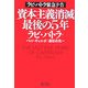 資本主義消滅最後の5年―ラビ・バトラ緊急予告 [単行本]