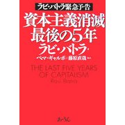 資本主義消滅最後の5年―ラビ・バトラ緊急予告 [単行本]