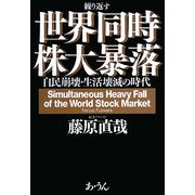 繰り返す世界同時株大暴落―自民崩壊・生活壊滅の時代へ [単行本]
