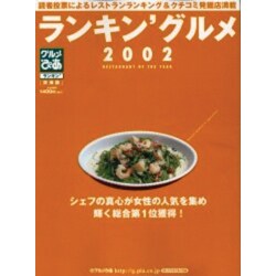 ヨドバシ.com - ぴあランキン'グルメ 2002 東海版（グルメぴあシリーズ ...